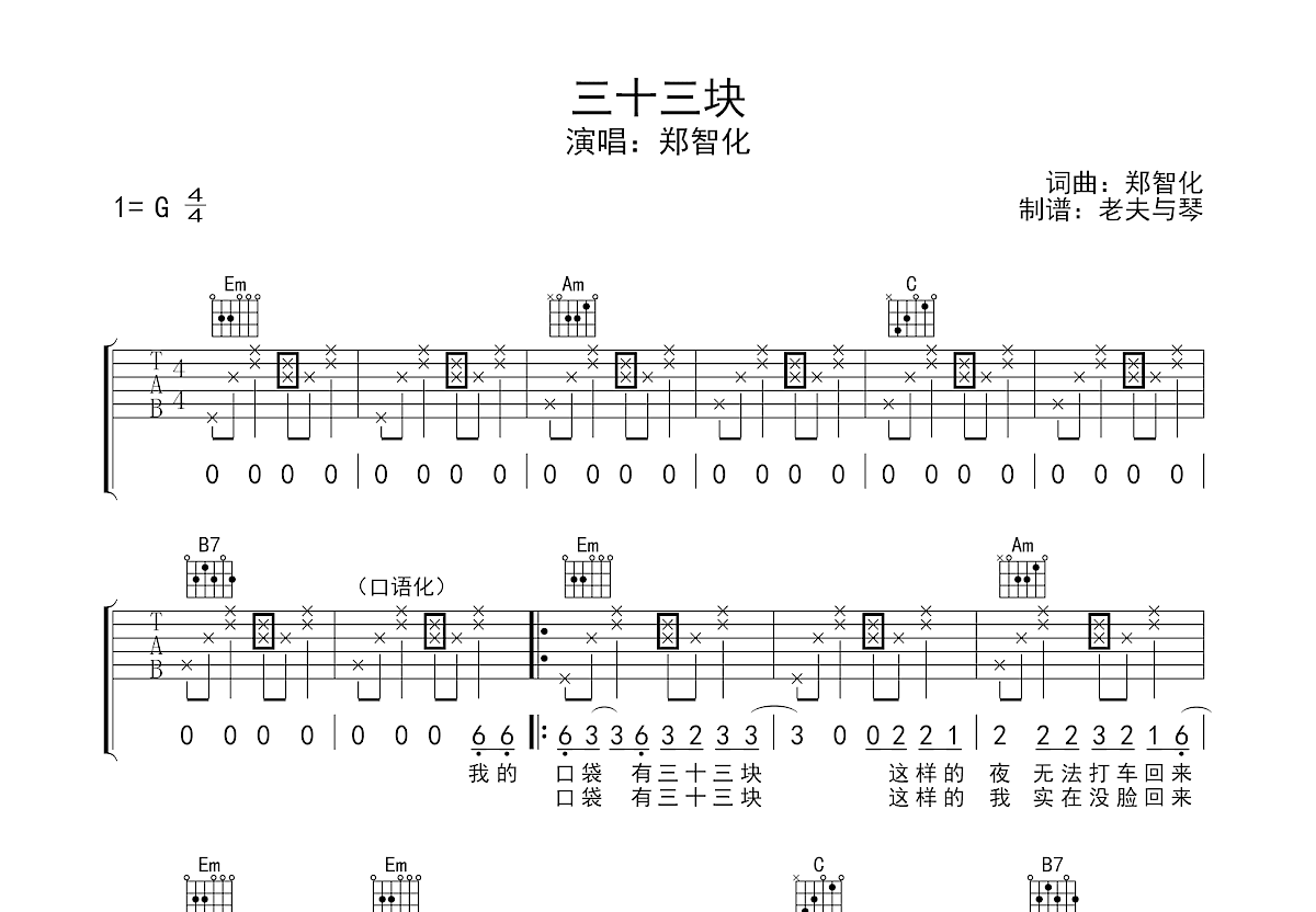三十三块吉他谱_郑智化_g调弹唱_67%原版_忘琴编配 吉他世界