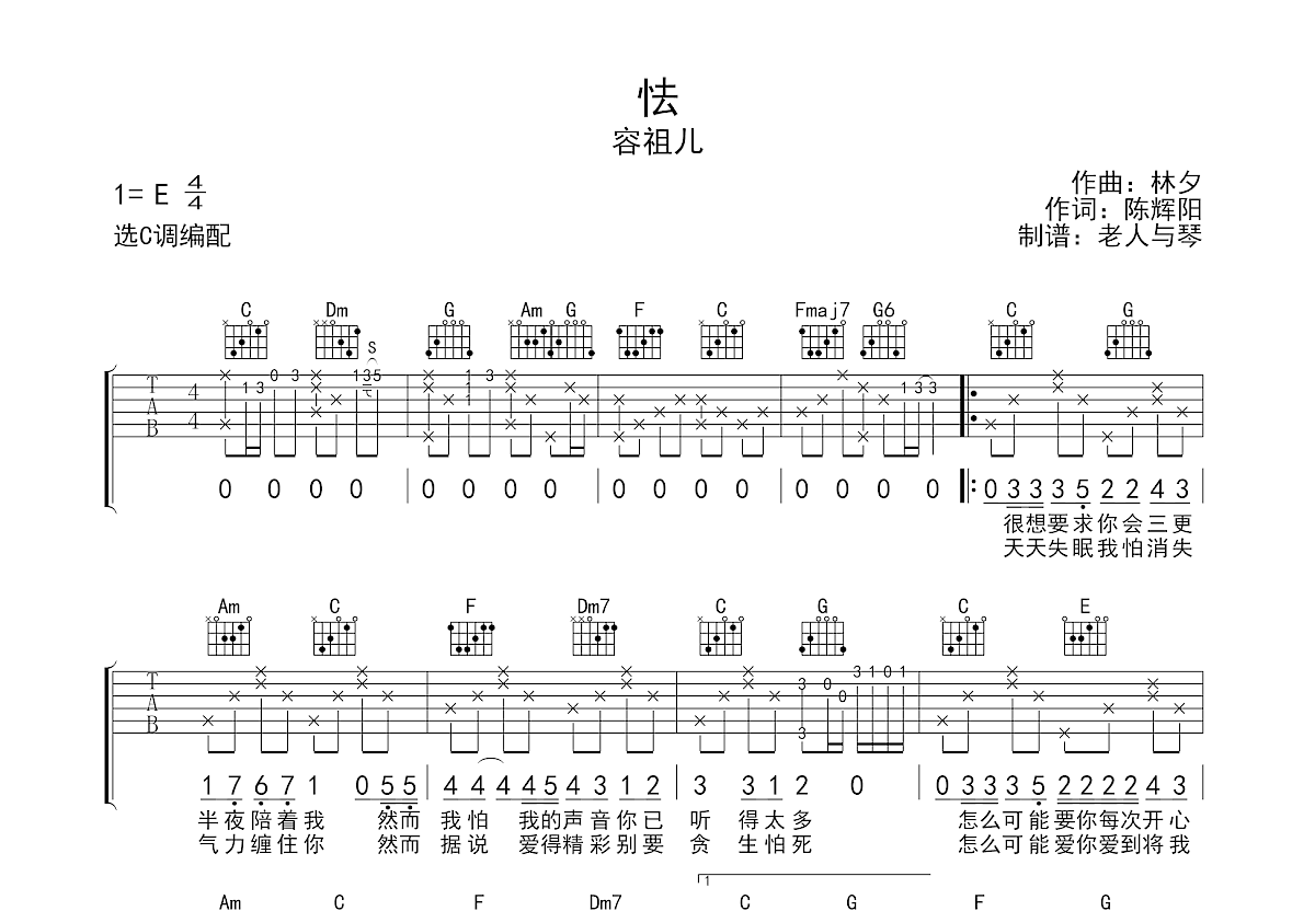 怯吉他谱_容祖儿_c调弹唱_73%原版_忘琴编配 吉他世界