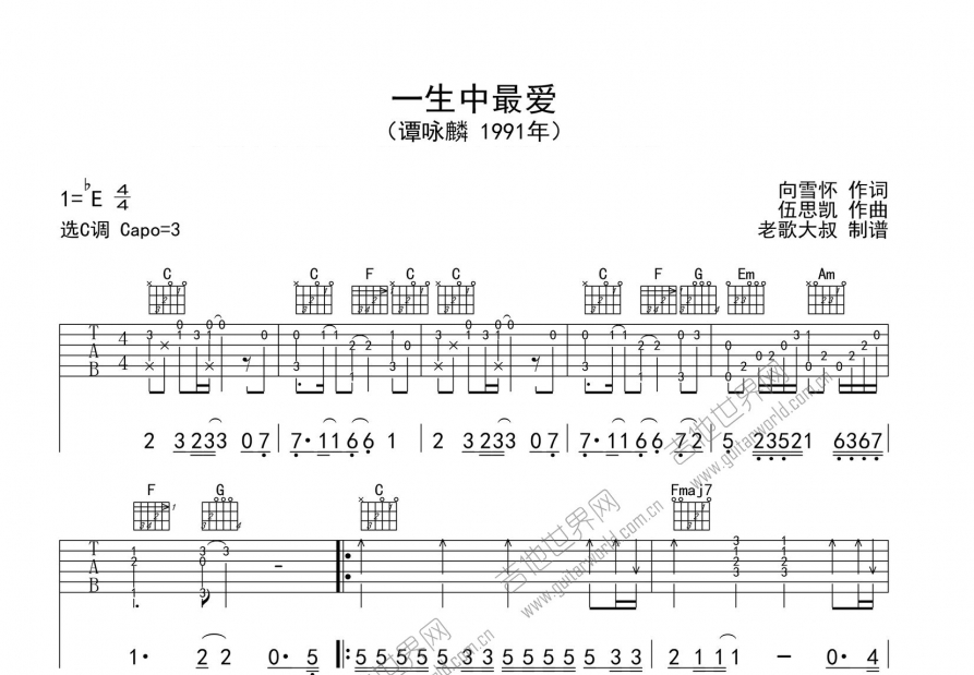 一生中最爱吉他谱_谭咏麟_c调弹唱_老歌大叔编配 吉他世界