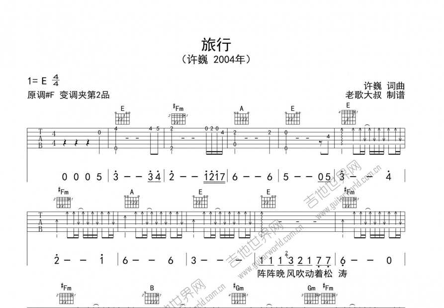 旅行吉他谱_许巍_e调弹唱_老歌大叔编配 吉他世界