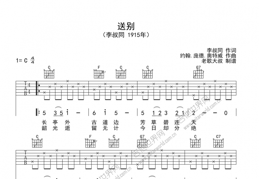 送别吉他谱_奥特威_c调弹唱_老歌大叔编配 吉他世界