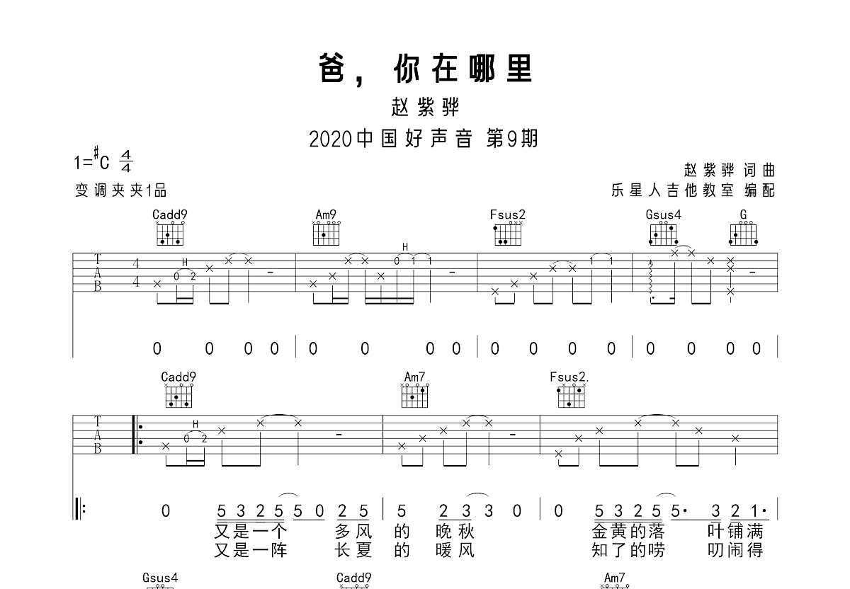 爸,你在哪里吉他谱_赵紫骅_c调弹唱_87%原版_乐星人编配 吉他世界