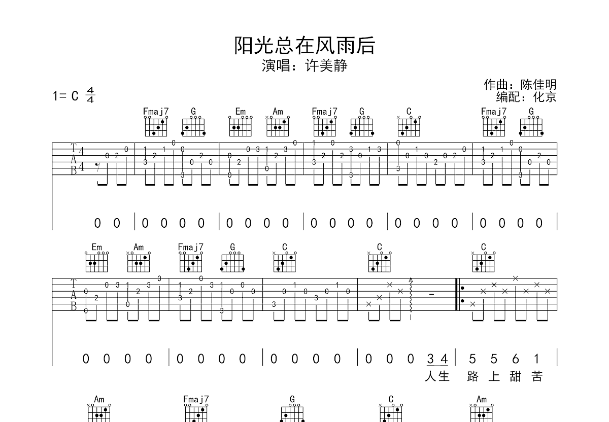 阳光总在风雨后吉他谱 许美静 C调弹唱46 专辑版 吉他世界