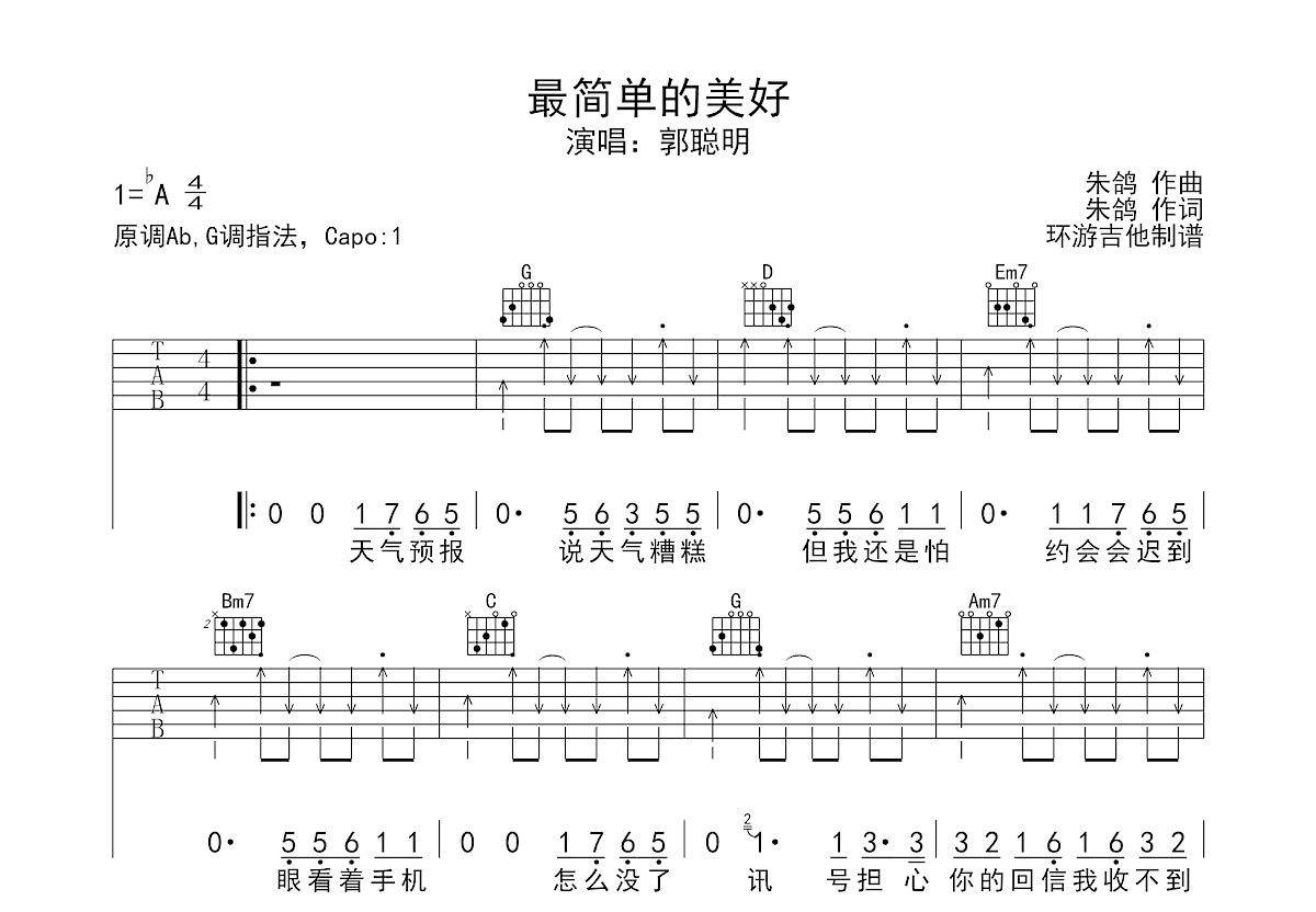 最简单的美好吉他谱_郭聪明g调弹唱40%原版_环游吉他up 吉他世界