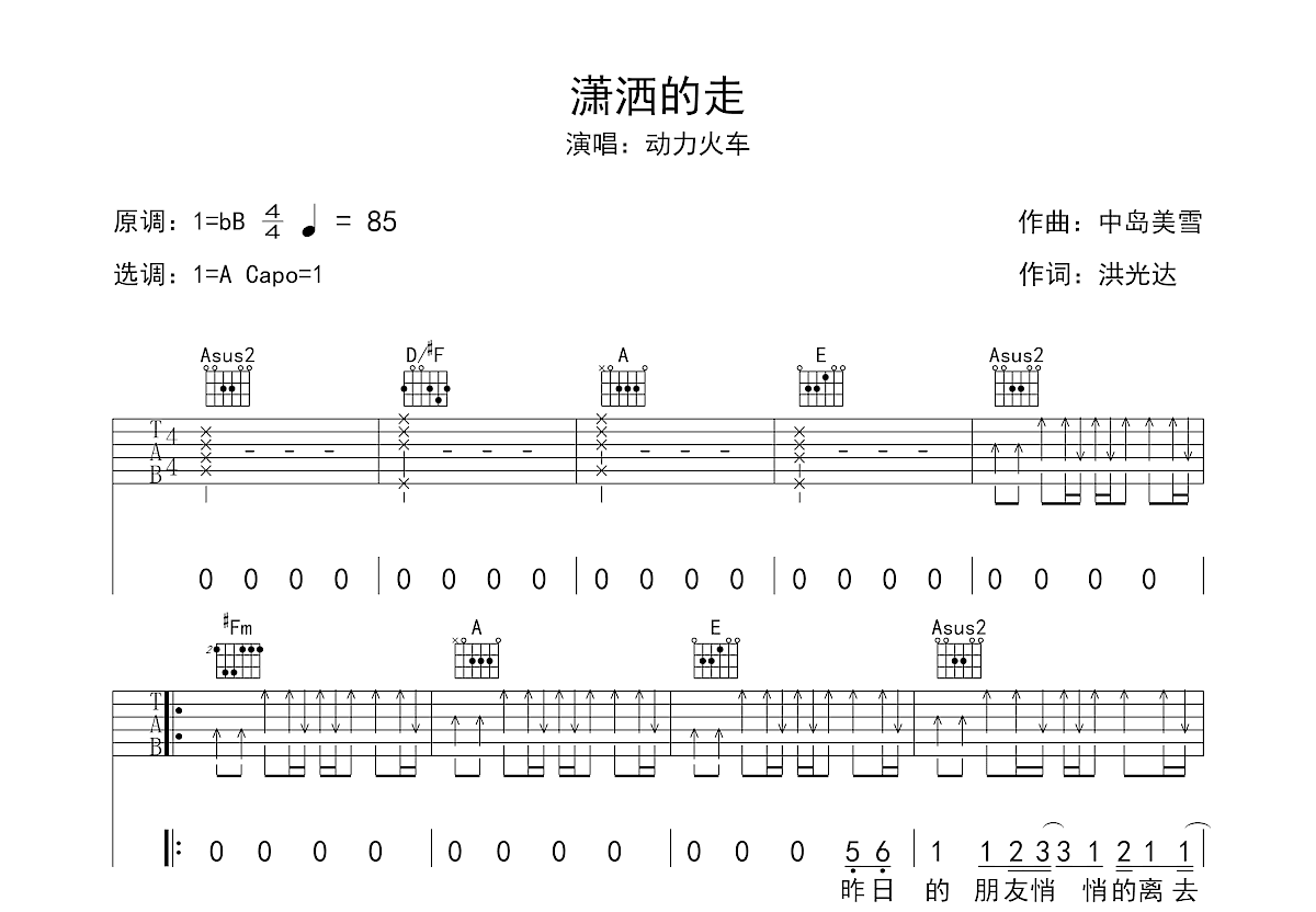 潇洒的走吉他谱_动力火车a调弹唱49%原版_茉莉吉他up 吉他世界