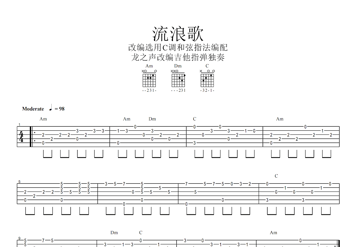 流浪歌吉他谱_晓青c调指弹_龙之声up 吉他世界