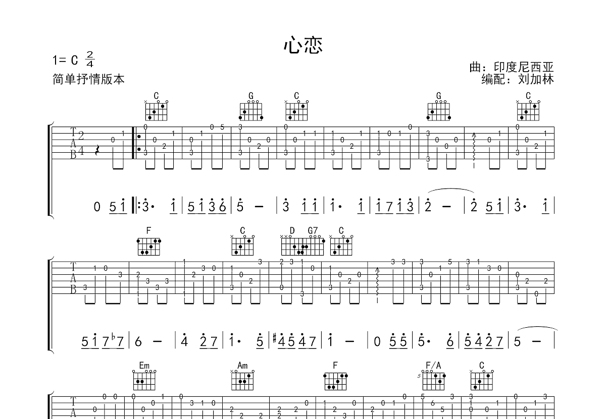 心恋吉他谱_印度尼西亚歌曲_c调指弹_刘加林编配 吉他世界