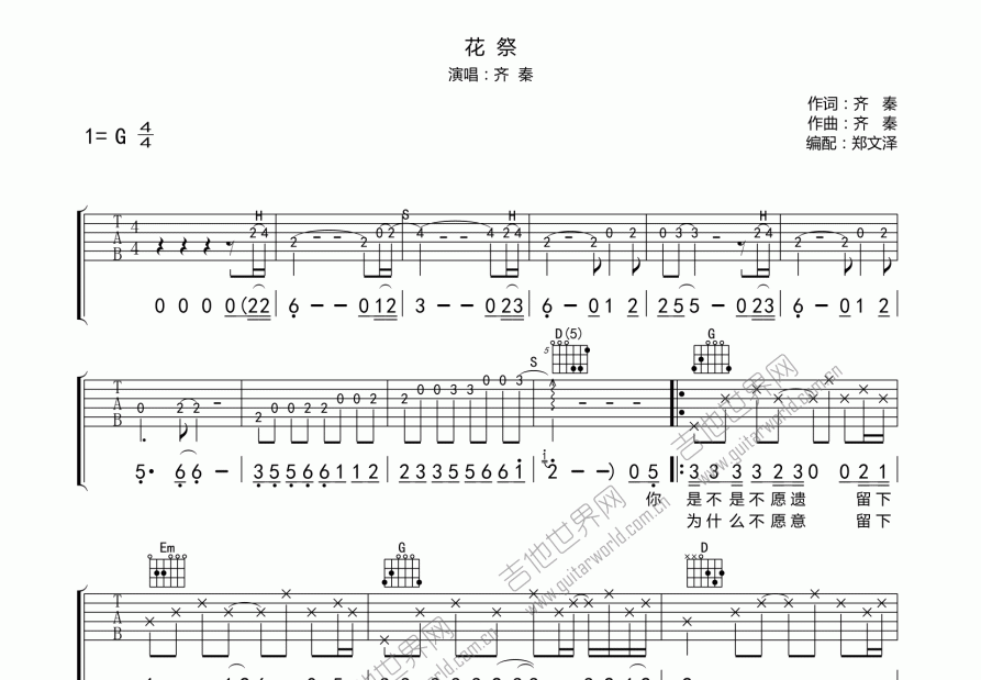 花祭吉他谱_齐秦_g调弹唱_郑文泽@编配 吉他世界