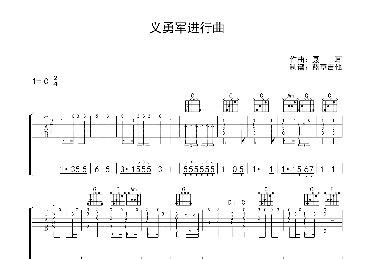 义勇军进行曲吉他谱_聂耳c调指弹_蓝草吉他up 吉他世界