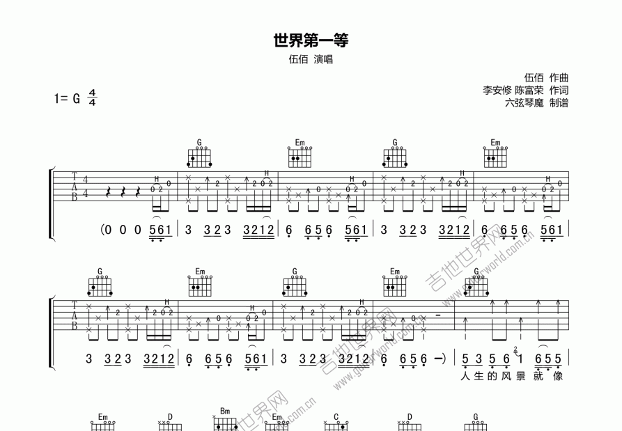 世界第一等吉他谱_伍佰g调弹唱_六弦琴魔up 吉他世界