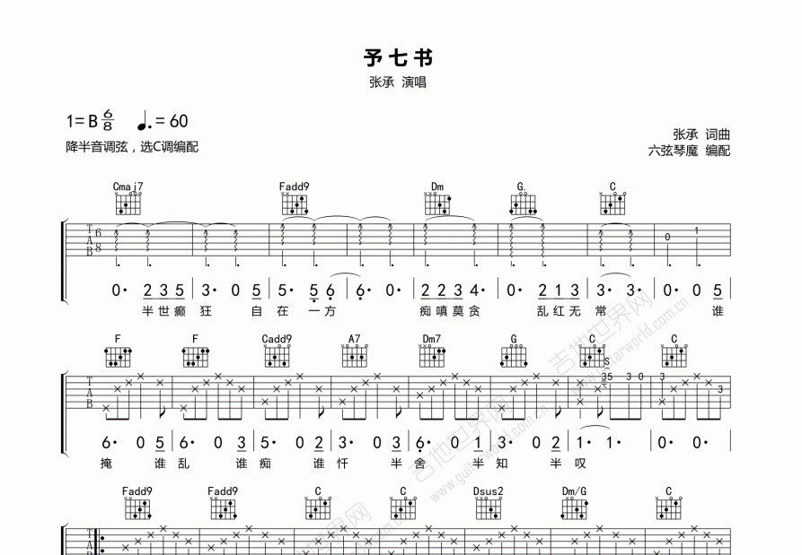 予七书吉他谱_张承_c调弹唱_六弦琴魔编配 吉他世界