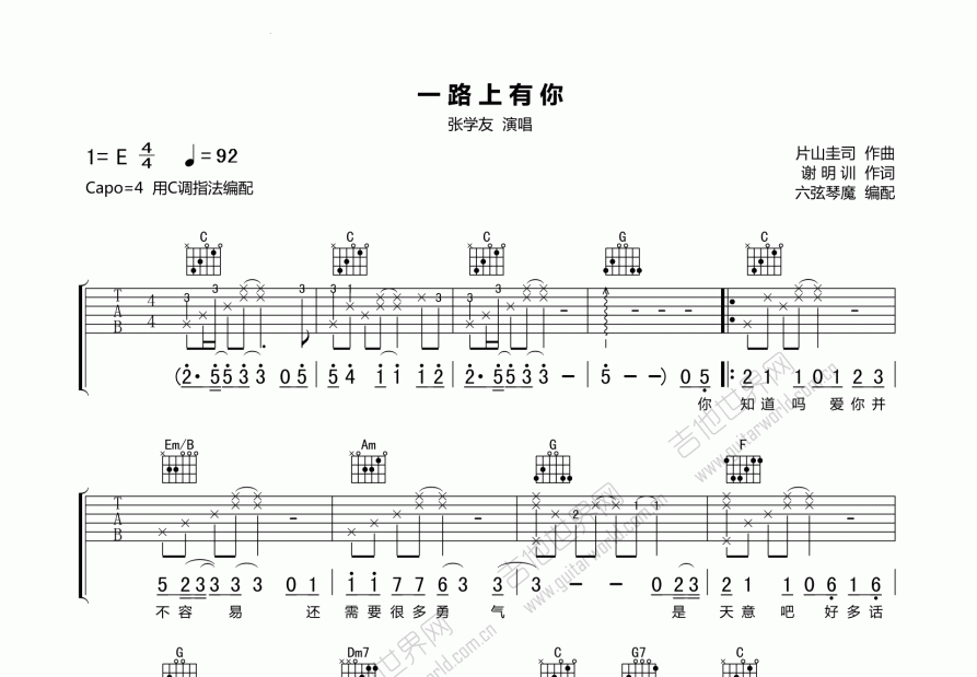 一路上有你吉他谱_张学友_c调弹唱_六弦琴魔编配 吉他世界