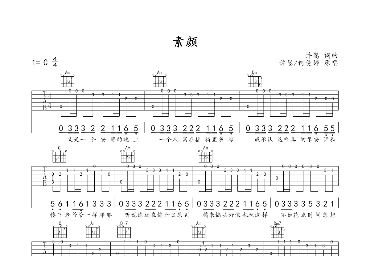 素颜吉他谱_许嵩c调指弹_球球.up 吉他世界