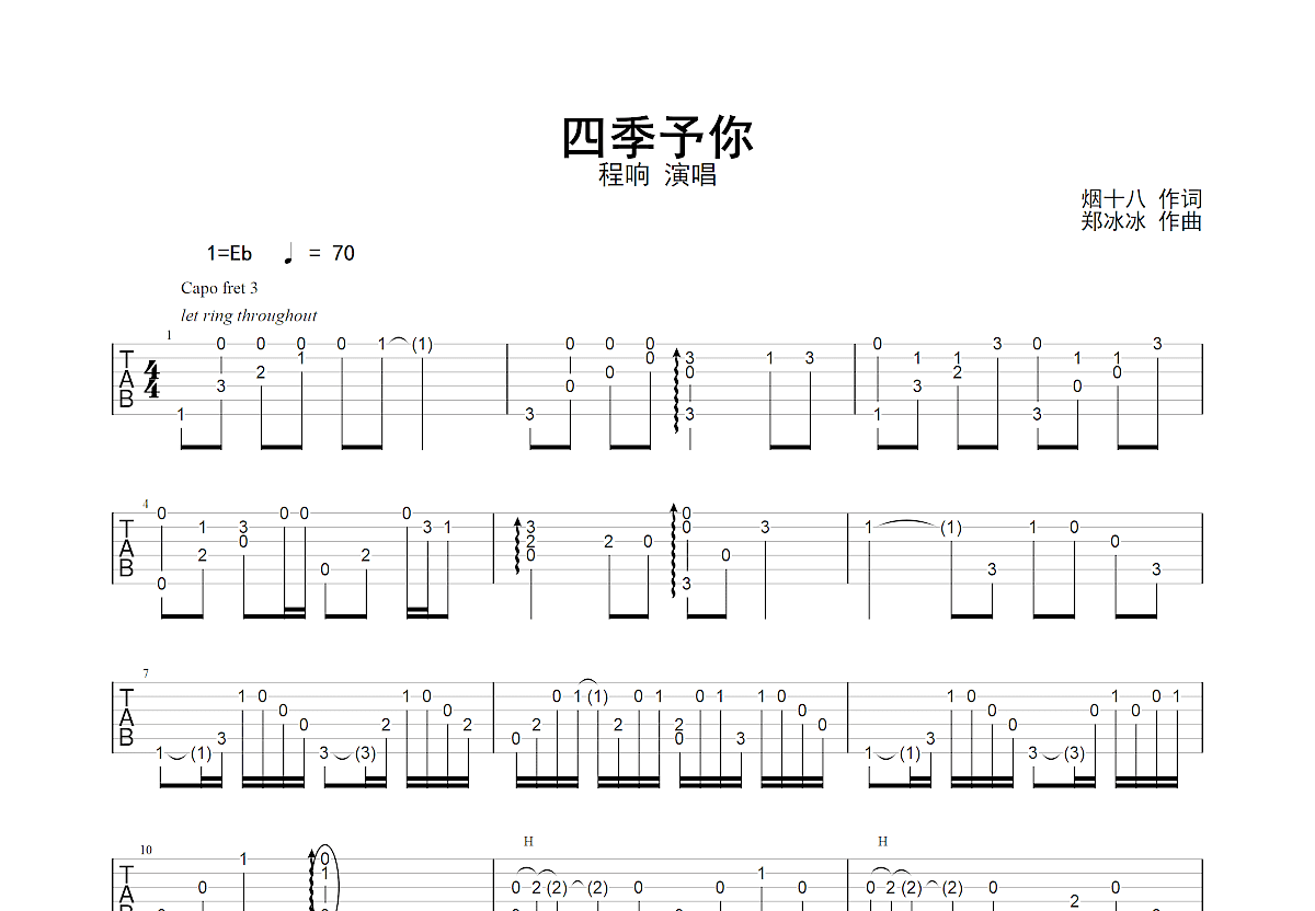 四季予你吉他谱_程响_c调指弹_球球7815指弹编配 吉他世界