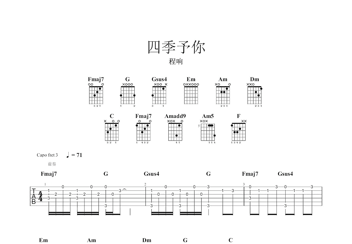 四季予你吉他谱_程响_c调指弹_融川琴行编配 吉他世界