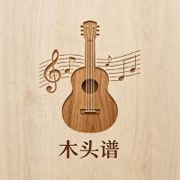 木头谱 制谱师头像