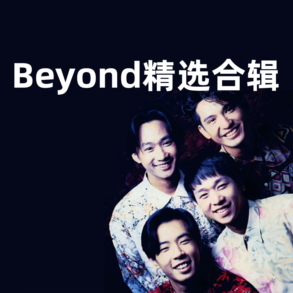Beyond曲谱精选集封面图