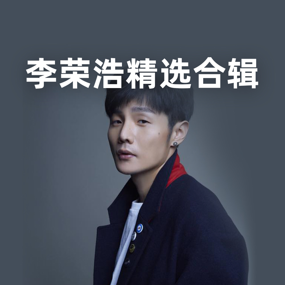 李荣浩曲谱精选集封面图