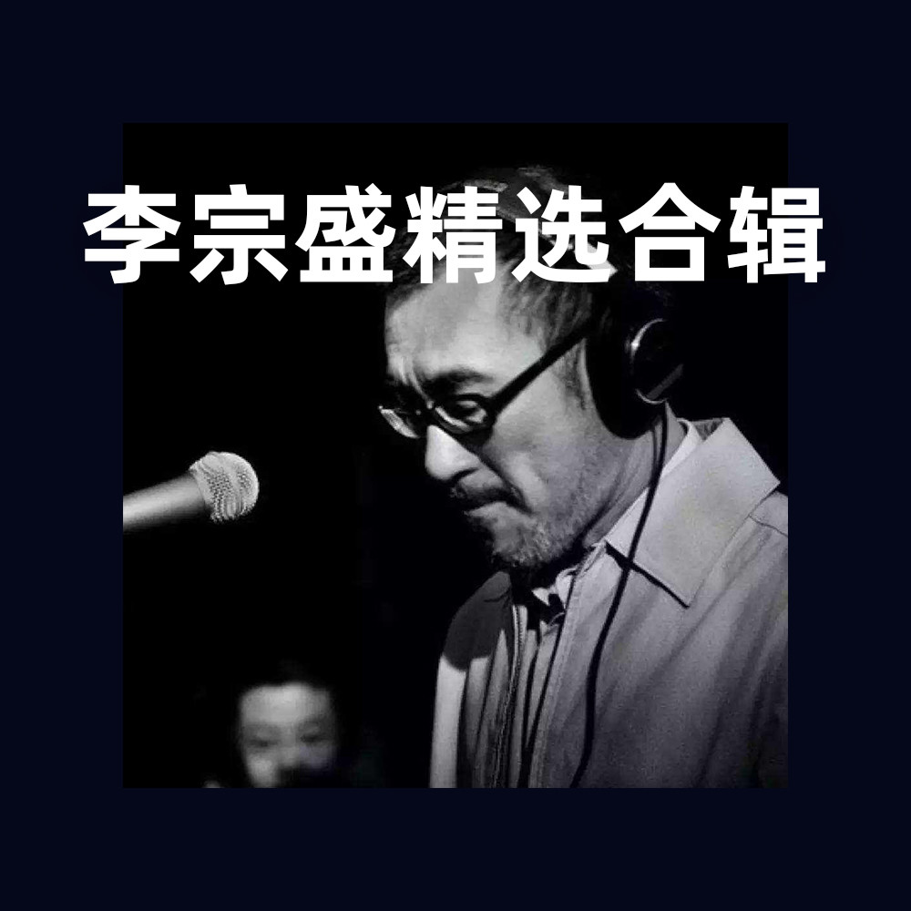 李宗盛曲谱精选集封面图