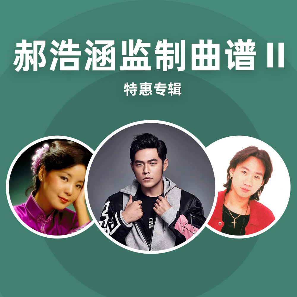 郝浩涵监制曲谱精选集Ⅱ封面图