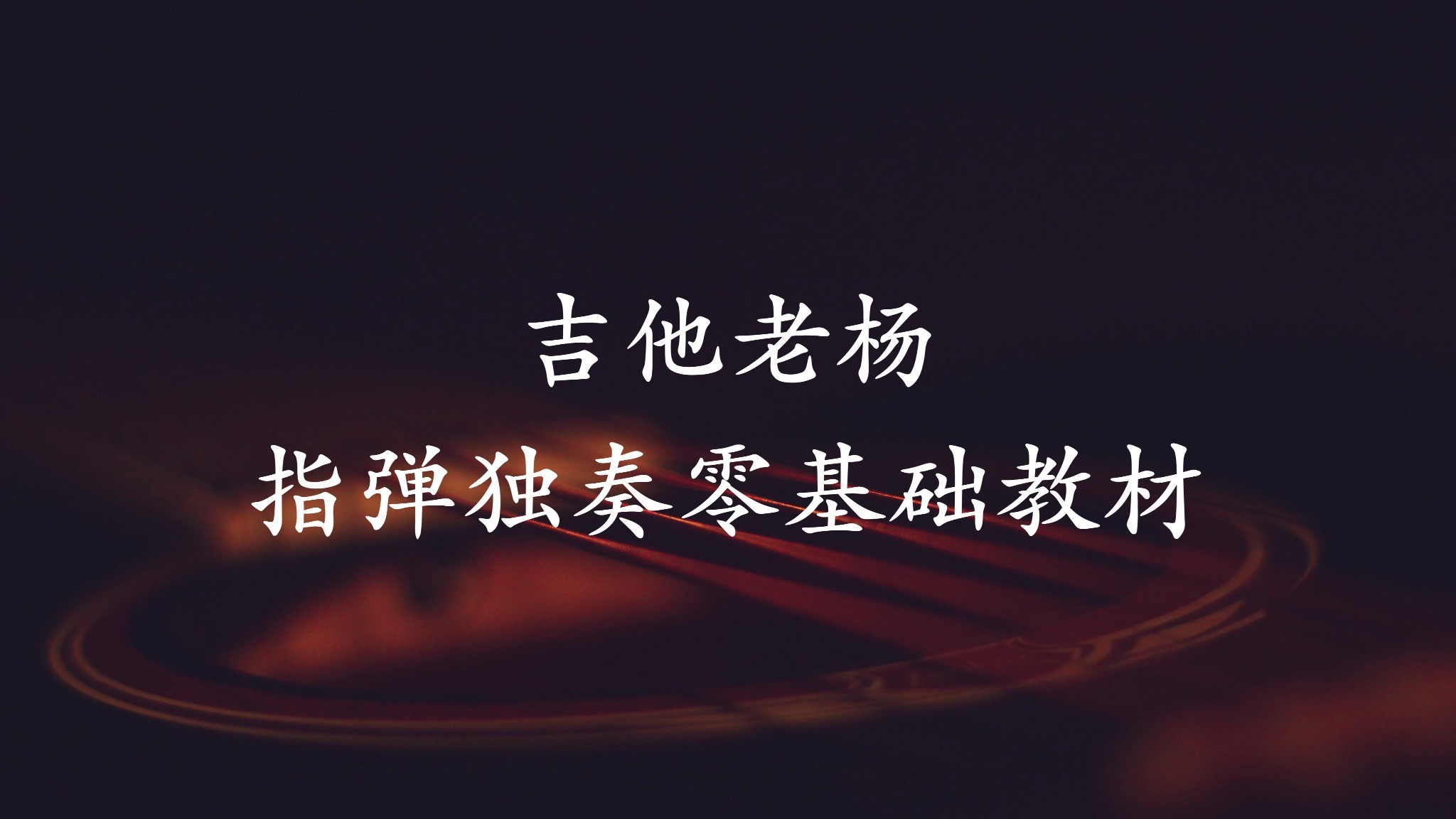 零基础吉他指弹教材