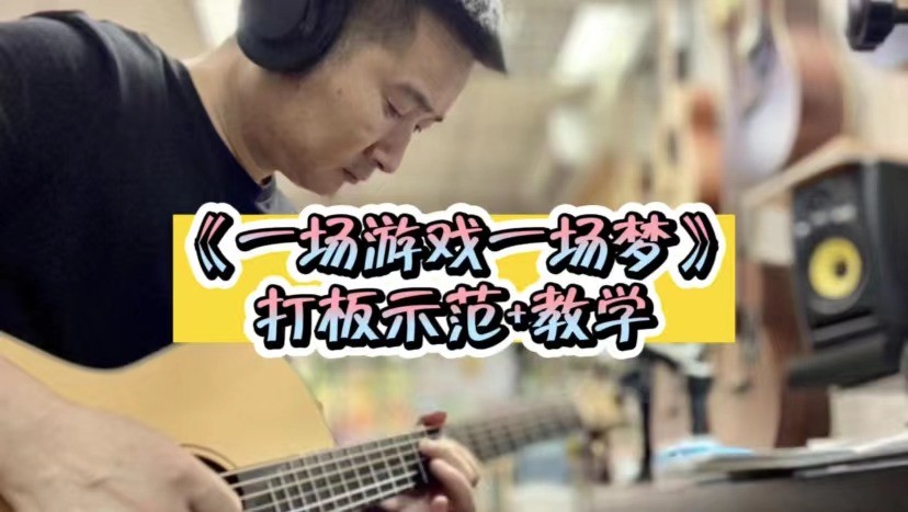 单曲速成：《一场游戏一场梦》课程封面图