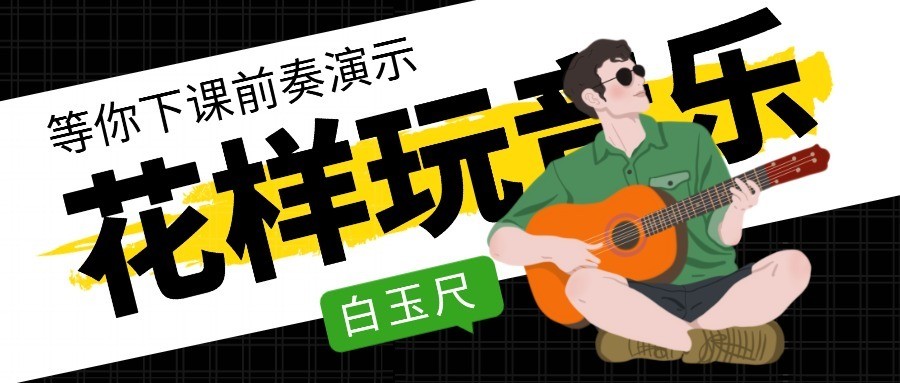 《等你下课》吉他前奏教学