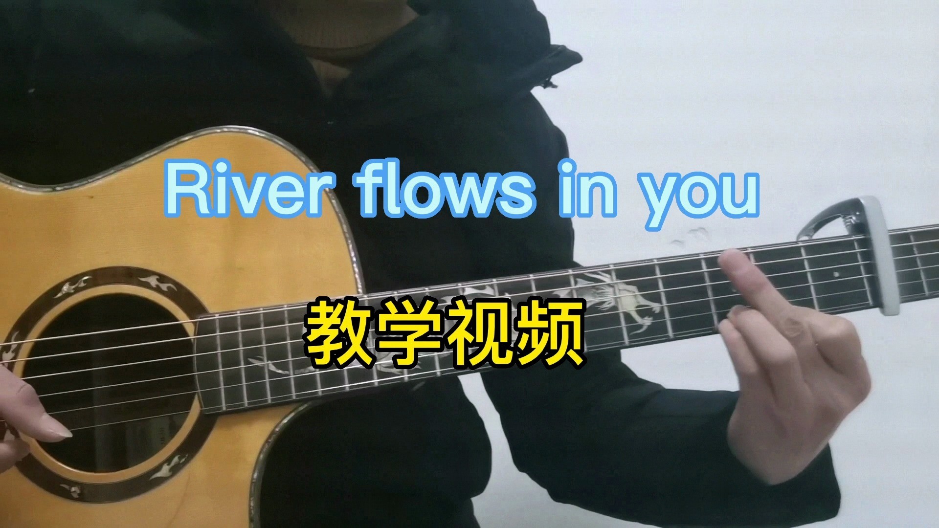 单曲速成：《river flows in you》课程封面图