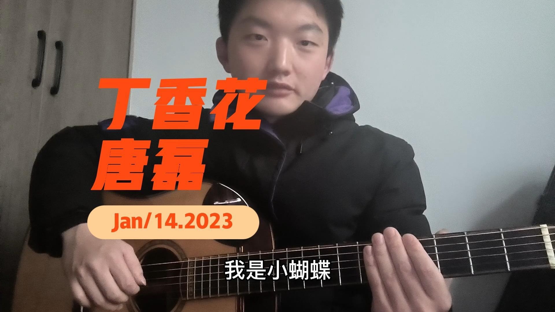 单曲速成：《丁香花》