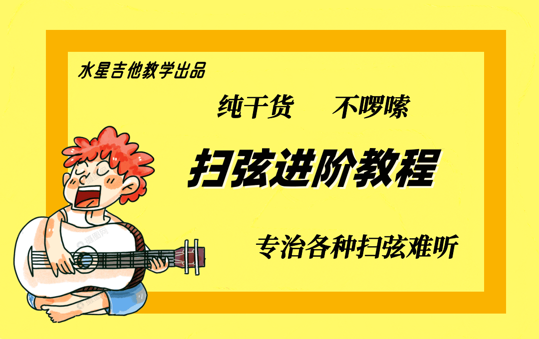 水星吉他扫弦进阶教程