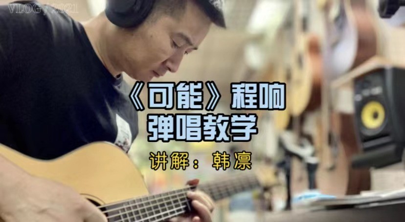 单曲速成：《可能》课程封面图