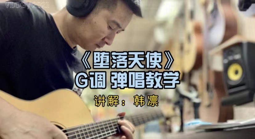 单曲速成：《堕落天使》课程封面图