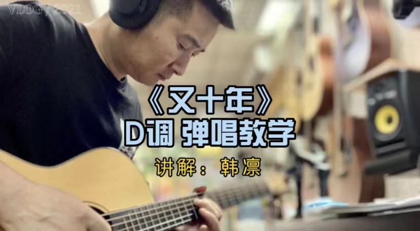 单曲速成：《又十年》课程封面图