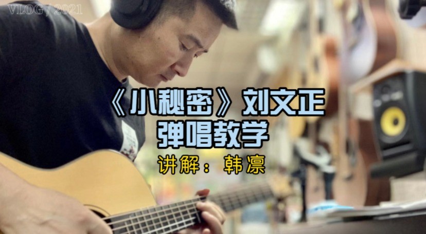 单曲速成：《小秘密》课程封面图