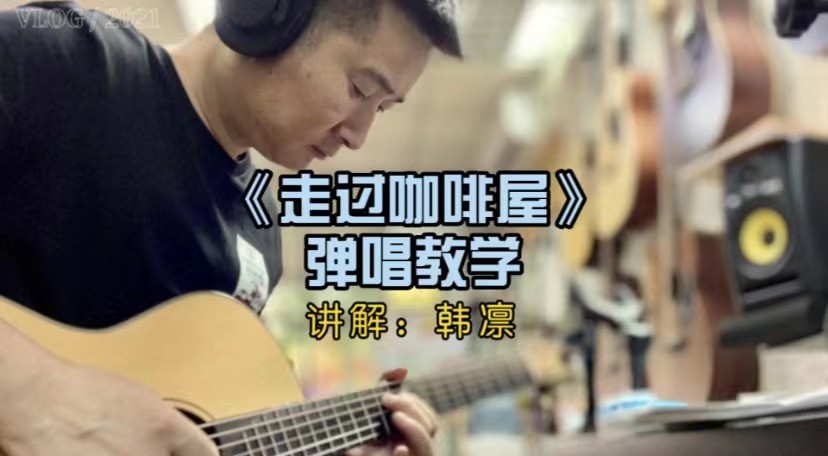 单曲速成：《走过咖啡屋》课程封面图