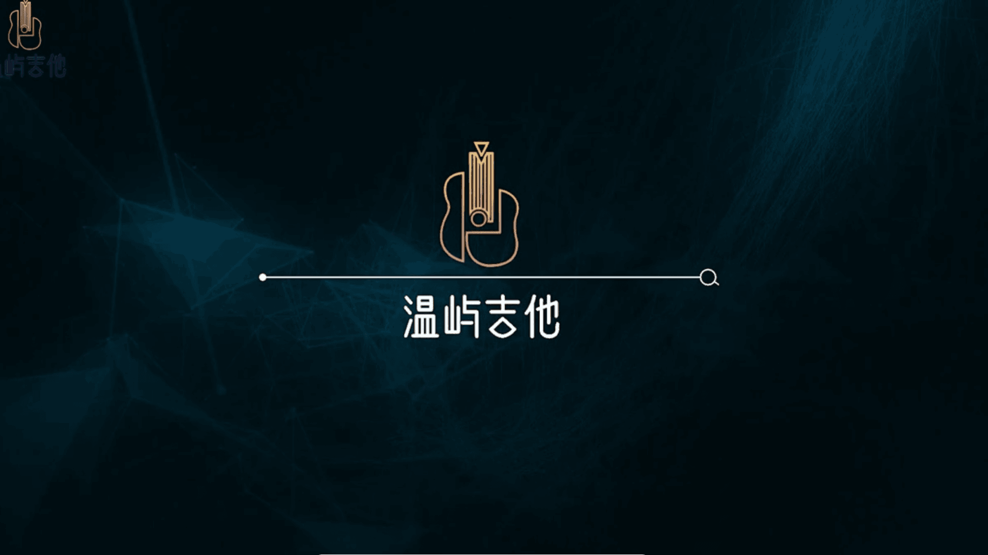《民谣吉他零基础速成课包第二阶段》