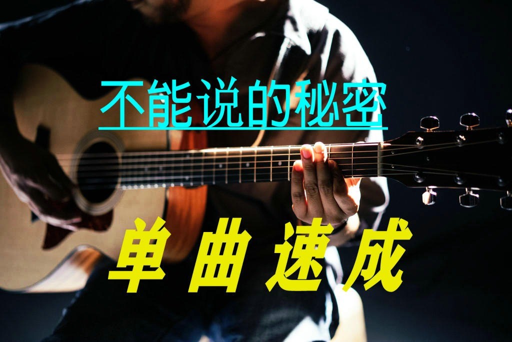 单曲速成：《不能说的秘密（《不能说的秘密》电影主题曲）》课程封面图