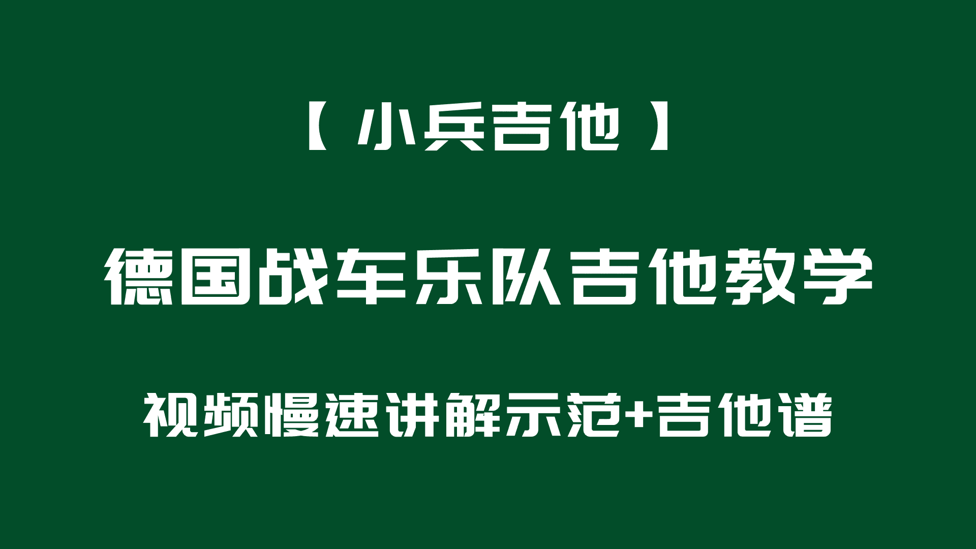 德国战车乐队金属吉他教学