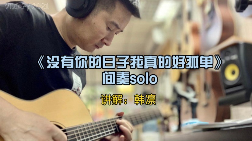 单曲速成：《没有你的日子我真的好孤单（间奏solo）》课程封面图