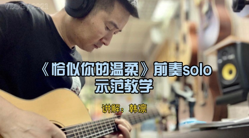 单曲速成：《恰似你的温柔（前奏solo）》课程封面图