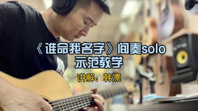 单曲速成：《谁命我名字（间奏solo）》课程封面图