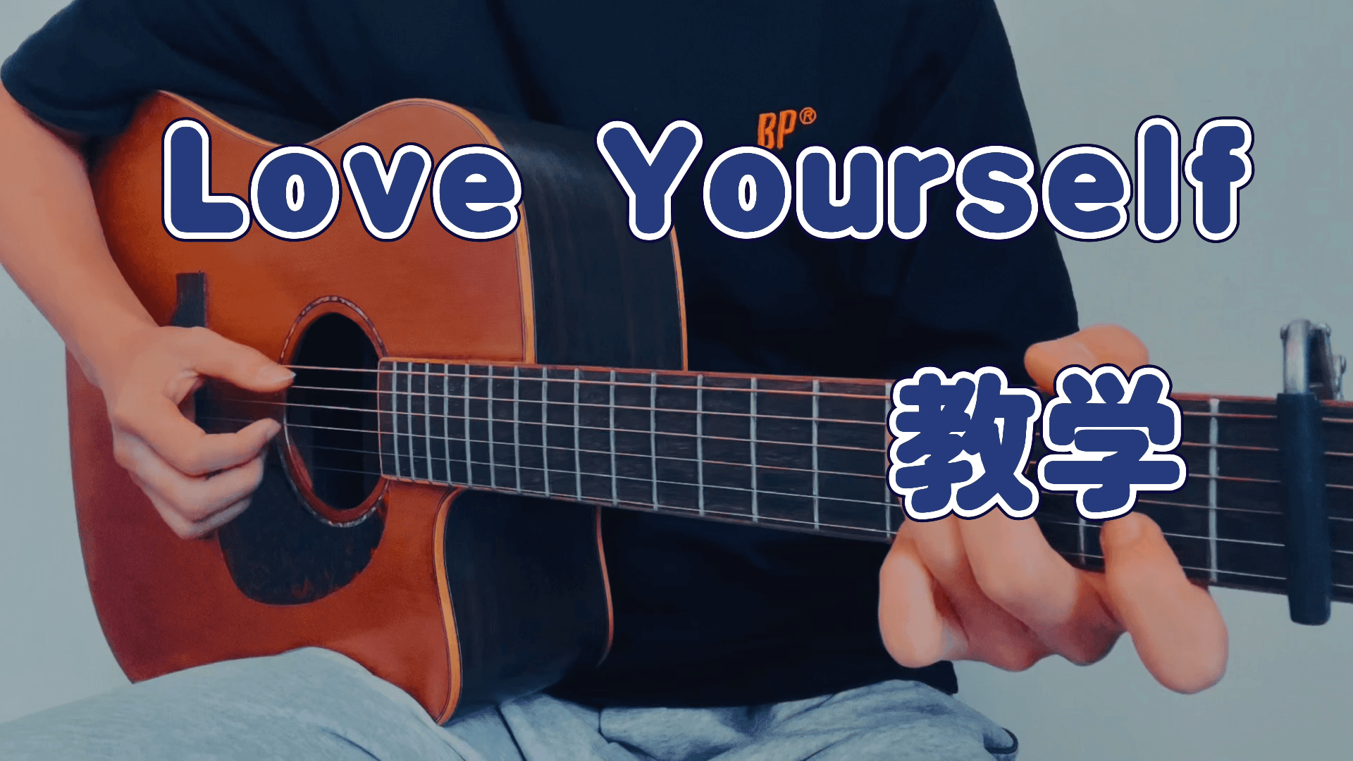 单曲速成：《Love Yourself》