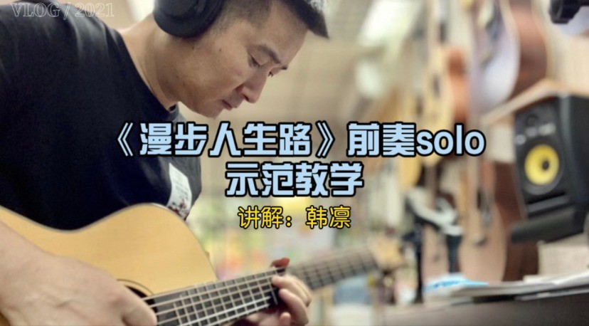 单曲速成：《漫步人生路（前奏solo）》课程封面图