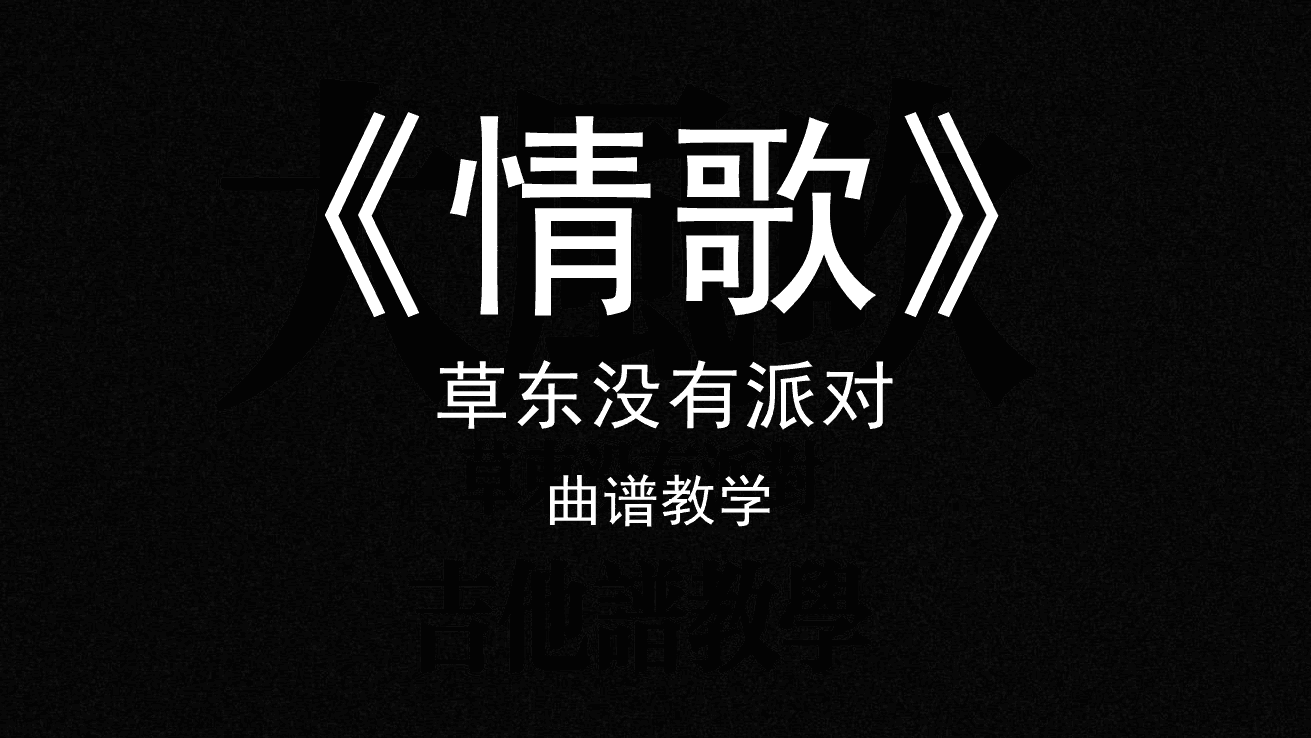 单曲速成：《情歌》课程封面图