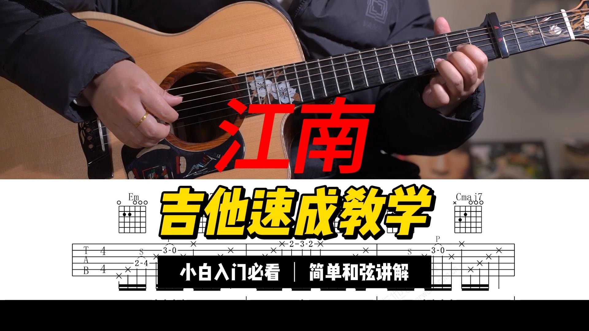 单曲速成：《江南》