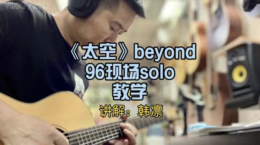 单曲速成：《太空（96现场即兴solo）》课程封面图