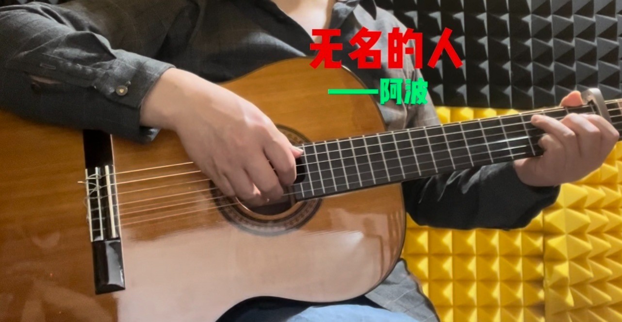 单曲速成：《无名的人（动画电影《雄狮少年》主题曲）》课程封面图