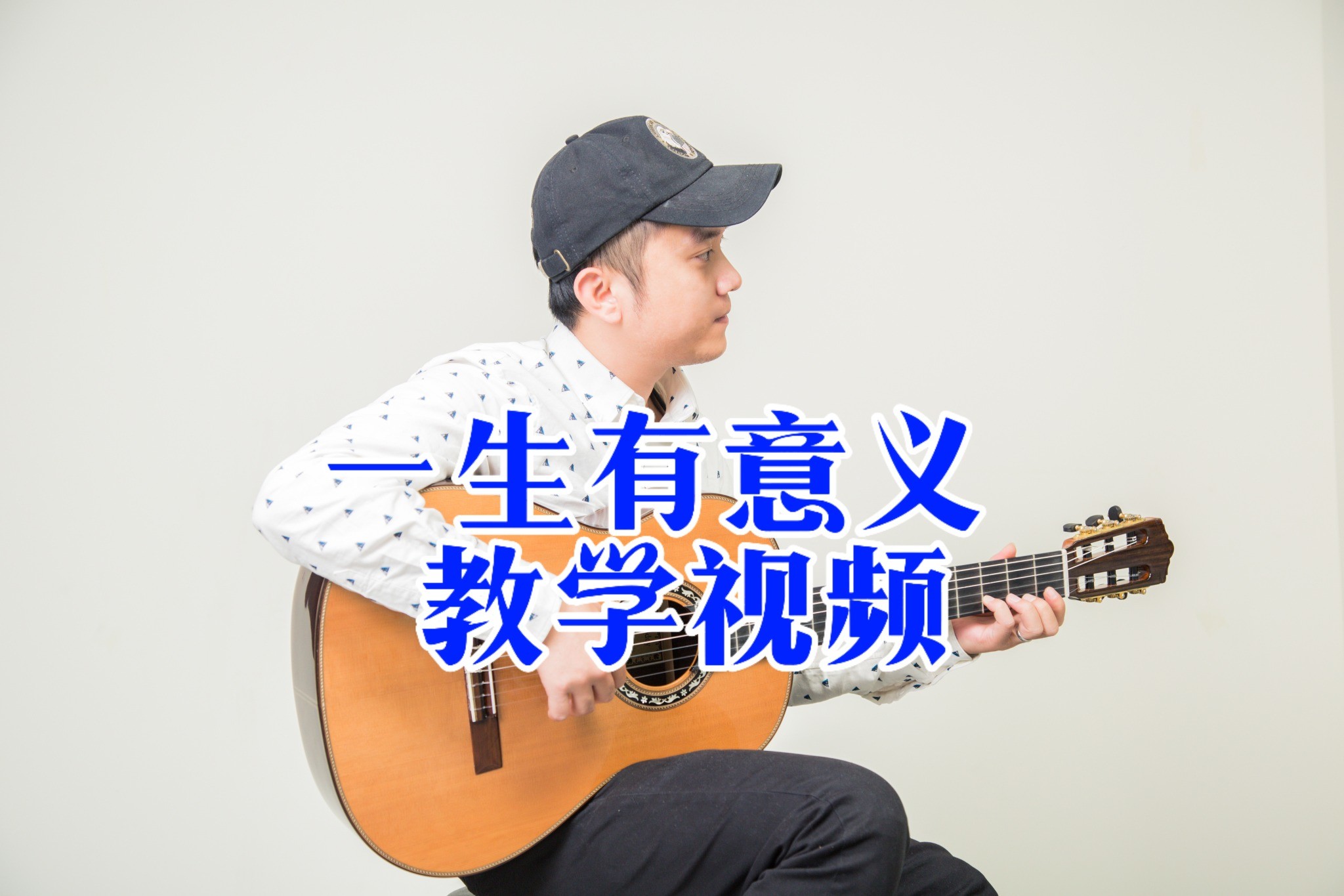 单曲速成：《一生有意义（电影《射雕英雄传之东邪西毒》主题曲）》课程封面图