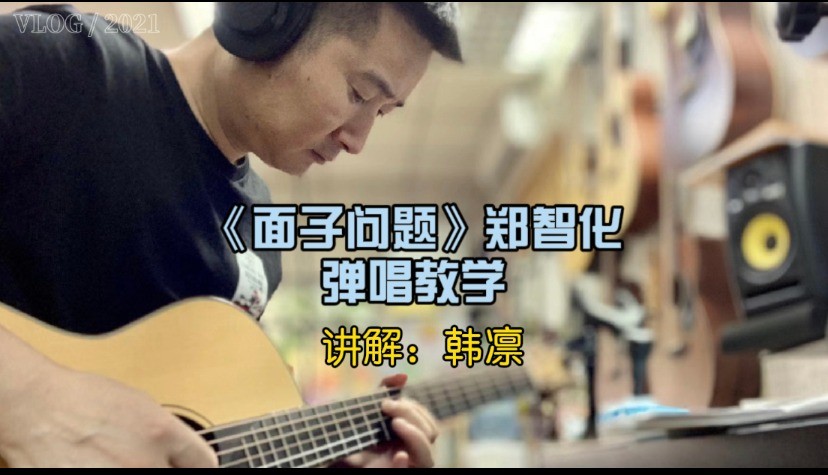 单曲速成：《面子问题》
