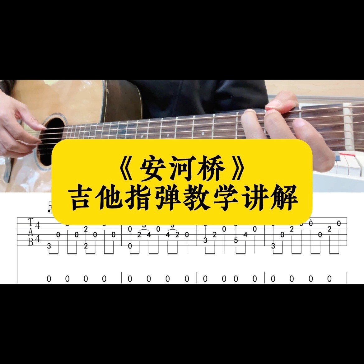 单曲速成：《安河桥》课程封面图